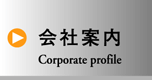 会社案内