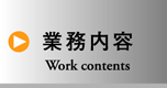 業務案内